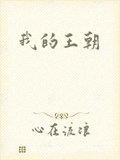 我的王朝