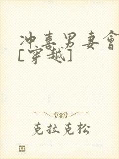 冲喜男妻会生崽[穿越]