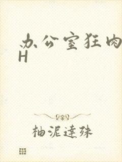 办公室狂肉校花H