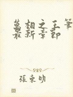 万相之王笔趣阁最新章节