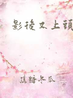 影后又上头条了