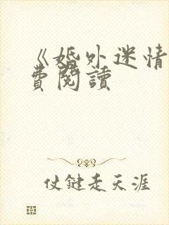 《婚外迷情》免费阅读