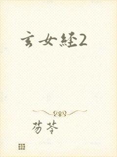 玄女经2