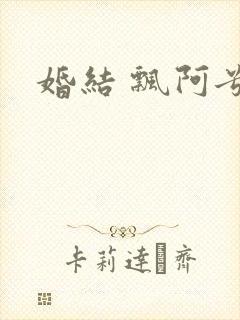 婚结 飘阿兮