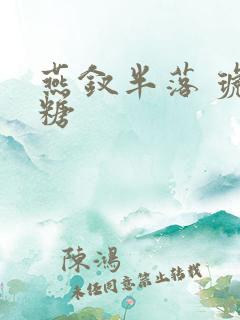 燕钗半落 琥珀糖