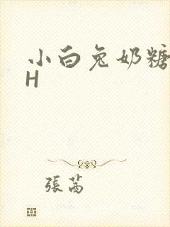 小白兔奶糖11H