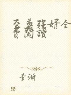 至尊强婿全文免费阅读