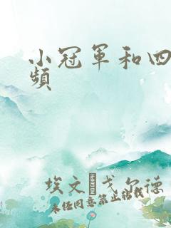 小冠军和四哥视频