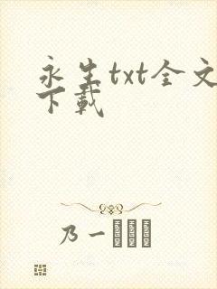 永生txt全文下载