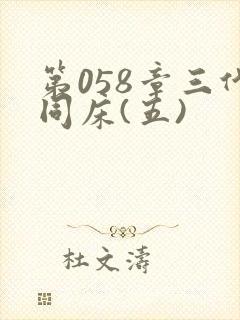 第058章三代同床(五)