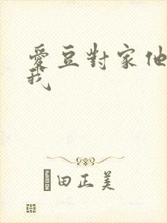 爱豆对家他总撩我