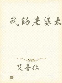 我的老婆太宠我