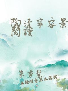 陶清宁容景免费阅读