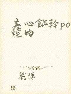 夹心饼干po红烧肉