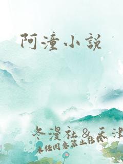 阿潼小说
