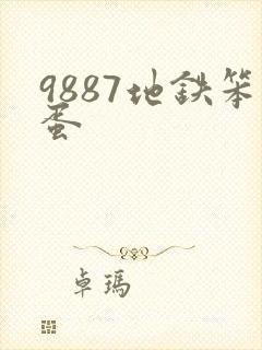 9887地铁笨蛋
