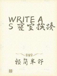 WRITE AS 寝室挨揍