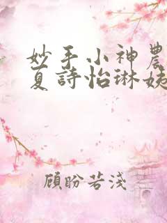 妙手小神农陈阳夏诗怡琳姨