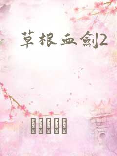 草根血剑2