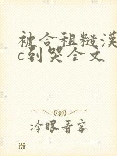 被合租糙汉室友c到哭全文