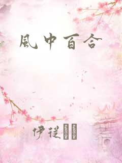 风中百合