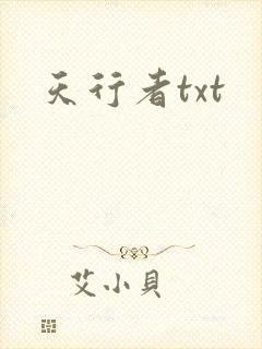 天行者txt