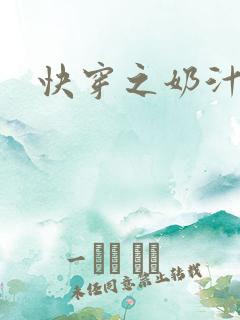 快穿之奶汁尤物