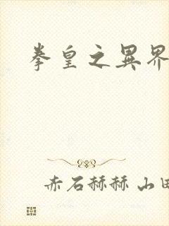 拳皇之异界纵横