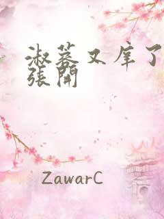 淑蓉又庠了把腿张开