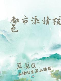 都市激情校园春色