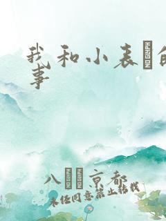 我和小表妺的性事