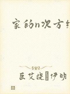 家的n次方续集