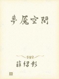 梦魇空间