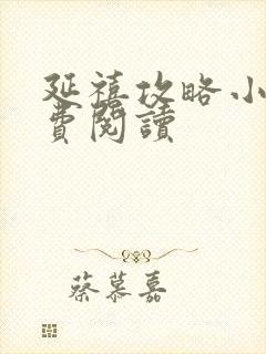 延禧攻略小说免费阅读