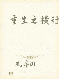 重生之横行霸道