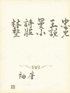 林诗曼王忠文完整版小说免费阅读