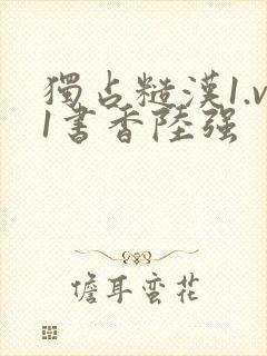 独占糙汉1.v1书香陆强