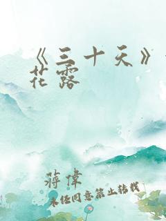 《三十天》金银花露