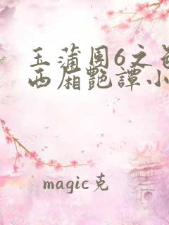 玉蒲团6之色情西厢艳谭小说