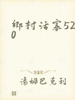 乡村活寡5200