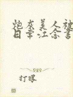 炮灰美人被浇灌日常江念书友推荐