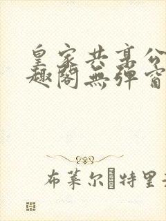 皇家共享公主笔趣阁无弹窗