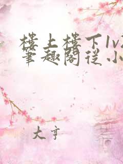 楼上楼下1v2笔趣阁从小到大