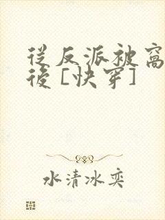 从反派被窝醒来后 [快穿]