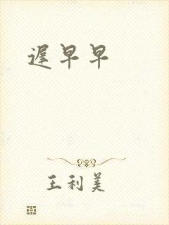 迟早早