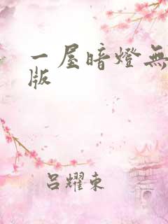 一屋暗灯无删减版