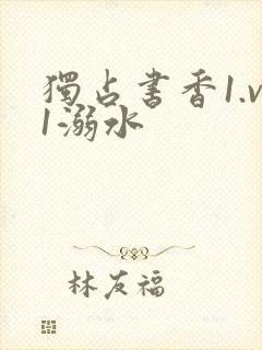 独占书香1.v1溺水