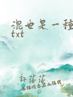 混也是一种生活txt