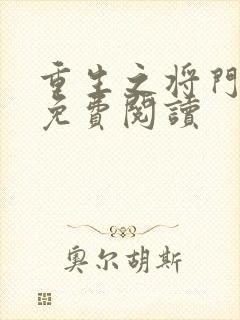 重生之将门毒后免费阅读