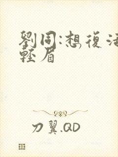 刘同:想复活叶轻眉